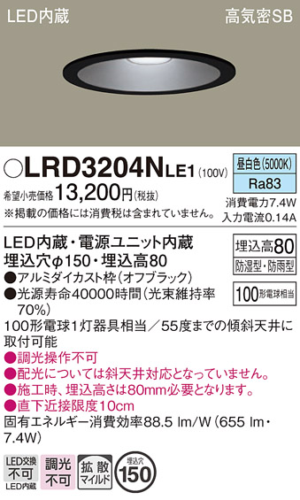 画像1: パナソニック　LRD3204NLE1　軒下用ダウンライト 天井埋込型 LED(昼白色) 浅型8H・拡散(マイルド配光) 防湿・防雨型 φ150 100形 ブラック (1)