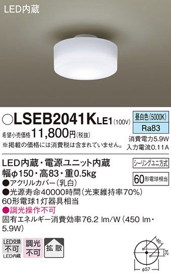 画像1: パナソニック　LSEB2041KLE1　小型シーリングライト 天井直付型 LED(昼白色) 拡散タイプ 白熱電球60形1灯器具相当 (1)