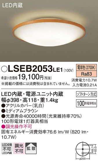 画像1: パナソニック　LSEB2053LE1　シーリングライト 天井直付型LED(電球色) 100形電球1灯器具相当 拡散タイプ ナチュラル (1)