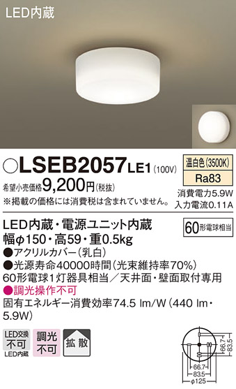 画像1: パナソニック　LSEB2057LE1　小型シーリングライト 天井直付型 壁直付型LED(温白色) 60形電球1灯器具相当 拡散 ホワイト (1)