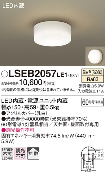 画像1: パナソニック　LSEB2057LE1　小型シーリングライト 天井直付型 壁直付型LED(温白色) 60形電球1灯器具相当 拡散 ホワイト (1)