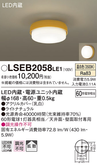 画像1: パナソニック　LSEB2058LE1　小型シーリングライト 天井直付型 壁直付型LED(温白色) 60形電球1灯器具相当 拡散 ナチュラル (1)