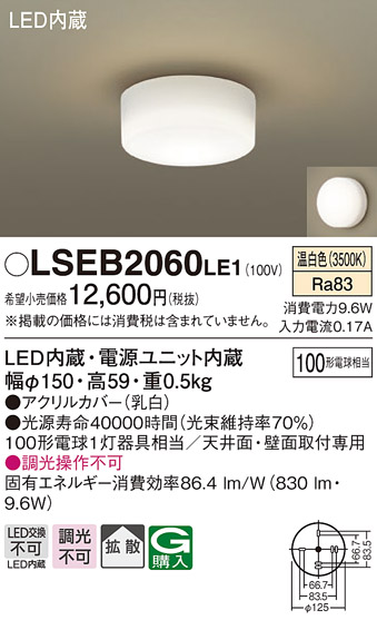 画像1: パナソニック　LSEB2060LE1　小型シーリングライト 天井直付型LED(温白色) 100形電球1灯器具相当 拡散 ホワイト (1)