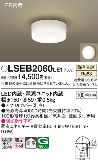 画像1: パナソニック　LSEB2060LE1　小型シーリングライト 天井直付型LED(温白色) 100形電球1灯器具相当 拡散 ホワイト (1)