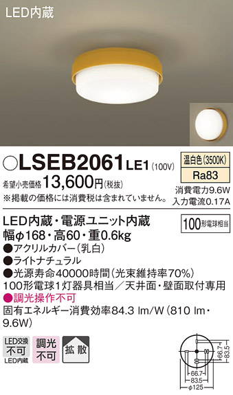 画像1: パナソニック　LSEB2061LE1　小型シーリングライト 天井直付型LED(温白色) 100形電球1灯器具相当 拡散 ナチュラル (1)