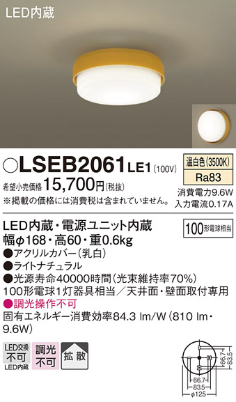 画像1: パナソニック　LSEB2061LE1　小型シーリングライト 天井直付型LED(温白色) 100形電球1灯器具相当 拡散 ナチュラル (1)