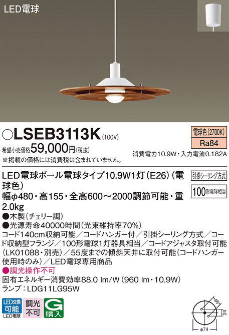 画像1: パナソニック　LSEB3113K　ダイニング用ペンダント 吊下型 LED(電球色) 引掛シーリング方式 チェリー調 [♭] (1)