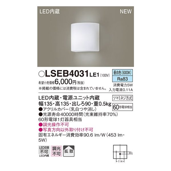 画像1: パナソニック　LSEB4031LE1　ブラケット 壁直付型 LED(昼白色) 拡散タイプ 60形電球1灯器具相当 (1)