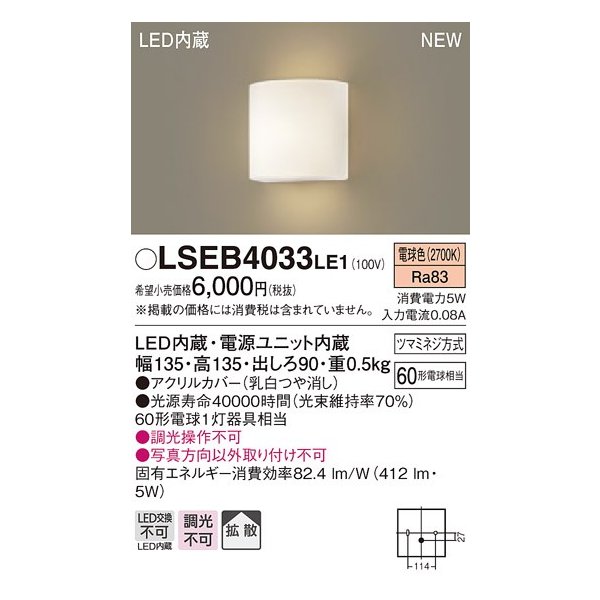 画像1: パナソニック　LSEB4033LE1　ブラケット 壁直付型 LED(電球色) 拡散タイプ 60形電球1灯器具相当 (1)