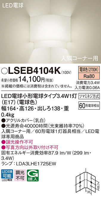 画像1: パナソニック　LSEB4104K　入隅コーナー用ブラケット 壁直付型 LED(電球色) 60形電球1灯器具相当 (1)