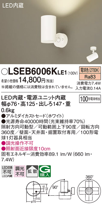 画像1: パナソニック　LSEB6006KLE1　スポットライト 天井・壁直付・据置取付型 LED(電球色) アルミダイカストセード・拡散タイプ (1)