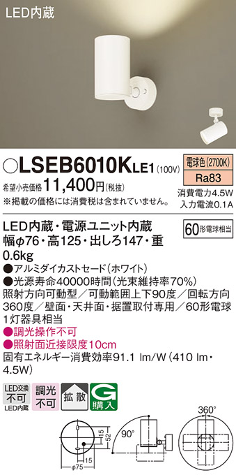 画像1: パナソニック　LSEB6010KLE1　スポットライト 天井・壁直付・据置取付型 LED(電球色) アルミダイカストセード・拡散タイプ (1)