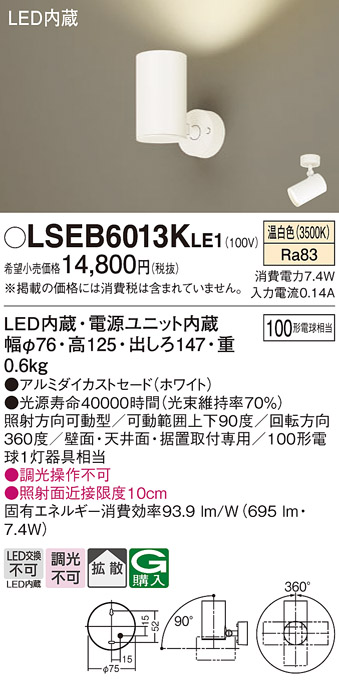画像1: パナソニック　LSEB6013KLE1　スポットライト 天井・壁直付・据置取付型 LED(温白色) アルミダイカストセード・拡散タイプ (1)