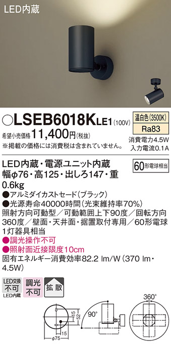 画像1: パナソニック　LSEB6018KLE1　スポットライト 天井・壁直付・据置取付型 LED(温白色) アルミダイカストセード・拡散タイプ (1)