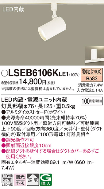 画像1: パナソニック　LSEB6106KLE1　スポットライト 配線ダクト取付型 LED(電球色) アルミダイカストセード・拡散タイプ (1)