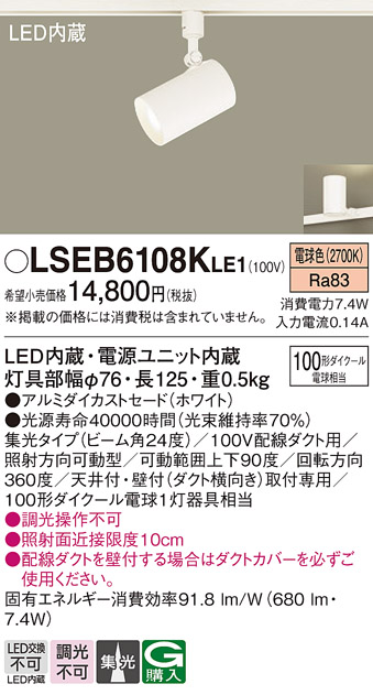 画像1: パナソニック　LSEB6108KLE1　スポットライト 配線ダクト取付型 LED(電球色) アルミダイカストセード・集光24度 (1)