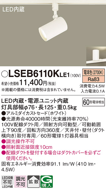 画像1: パナソニック　LSEB6110KLE1　スポットライト 配線ダクト取付型 LED(電球色) アルミダイカストセード・拡散タイプ (1)