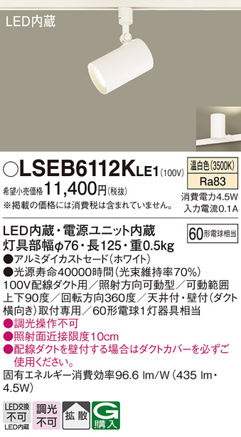 画像1: パナソニック　LSEB6112KLE1　スポットライト 配線ダクト取付型 LED(温白色) アルミダイカストセード・拡散タイプ (1)