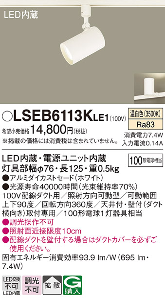 画像1: パナソニック　LSEB6113KLE1　スポットライト 配線ダクト取付型 LED(温白色) アルミダイカストセード・拡散タイプ (1)