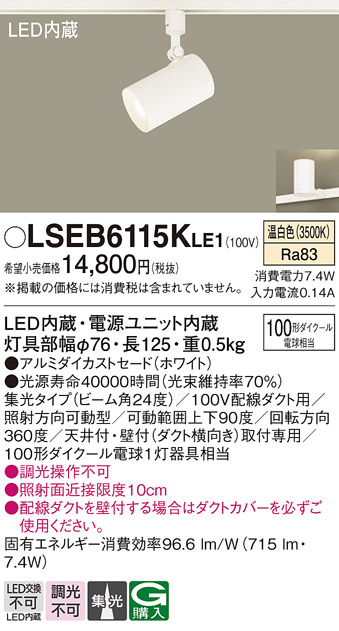 画像1: パナソニック　LSEB6115KLE1　スポットライト 配線ダクト取付型 LED(温白色) アルミダイカストセード・集光24度 (1)