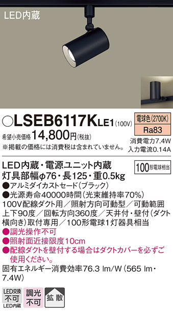 画像1: パナソニック　LSEB6117KLE1　スポットライト 配線ダクト取付型 LED(電球色) アルミダイカストセード・拡散タイプ (1)