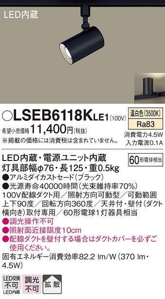 画像1: パナソニック　LSEB6118KLE1　スポットライト 配線ダクト取付型 LED(温白色) アルミダイカストセード・拡散タイプ (1)