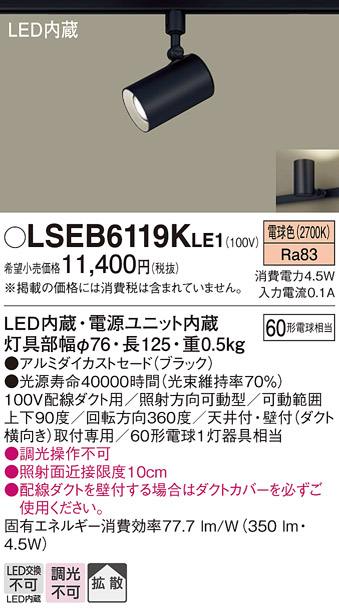 画像1: パナソニック　LSEB6119KLE1　スポットライト 配線ダクト取付型 LED(電球色) アルミダイカストセード・拡散タイプ (1)