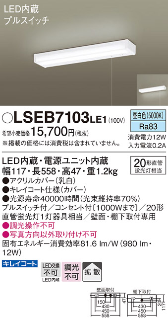 画像1: パナソニック　LSEB7103LE1　キッチンライト 壁・棚下直付型 LED(昼白色) 20形直管蛍光灯1灯相当・コンセント付 (1)