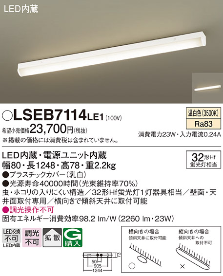 画像1: パナソニック　LSEB7114LE1　ベースライト 天井直付型・壁直付型 LED(温白色) 多目的シーリング 拡散 Hf蛍光灯32形1灯 (1)
