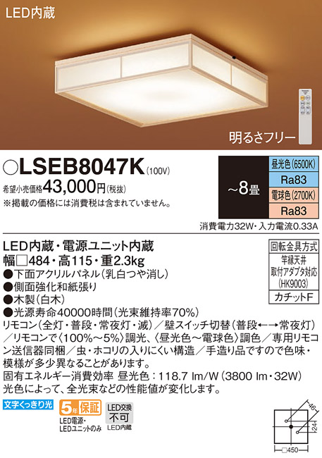 パナソニック LSEB8047K シーリングライト 8畳 リモコン調光 リモコン調色 LED(昼光色〜電球色) 天井直付型 カチットF 数寄屋 パネル 付型 白木 - まいどDIY 2号店