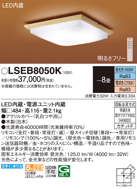 パナソニック LSEB8050K シーリングライト 8畳 リモコン調光 リモコン