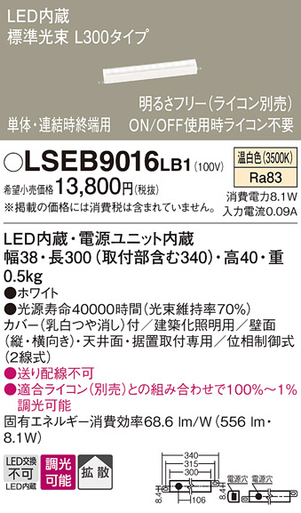 画像1: パナソニック　LSEB9016LB1　建築化照明器具 LED(温白色) 拡散 単体 連結時終端用 調光タイプ(ライコン別売) L300タイプ (1)
