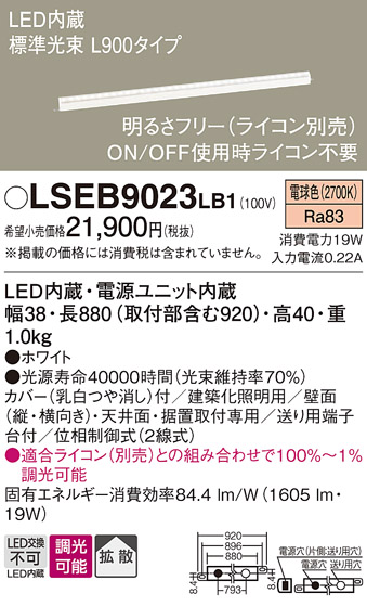 画像1: パナソニック　LSEB9023LB1　建築化照明器具 LED(電球色) 拡散タイプ 調光タイプ(ライコン別売)/L900タイプ (1)
