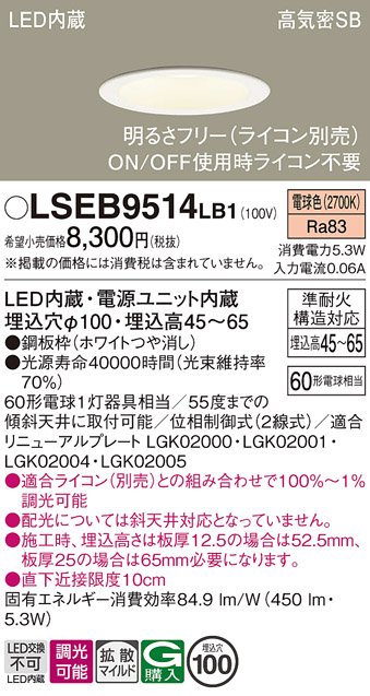 画像1: パナソニック　LSEB9514LB1　ダウンライト 天井埋込型 LED(電球色) 浅型7H・高気密SB形・調光(ライコン別売)/埋込穴φ100 (1)