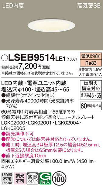 画像1: パナソニック　LSEB9514LE1　ダウンライト 天井埋込型 LED(電球色) 浅型7H・高気密SB形・拡散(マイルド配光) 埋込穴φ100 (1)