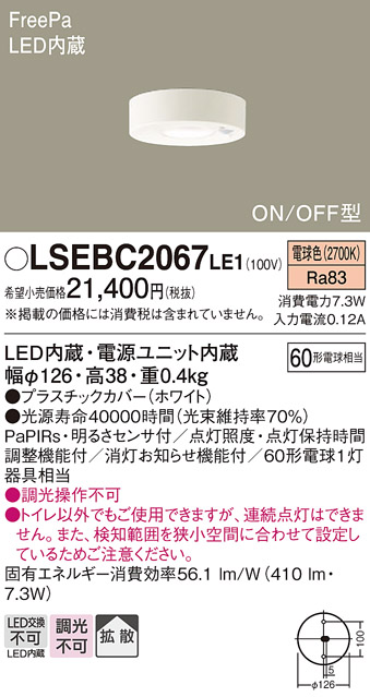 画像1: パナソニック　LSEBC2067LE1　ダウンシーリング 天井直付型LED(電球色) 拡散 FreePa ON/OFF型 明るさセンサ付 (1)