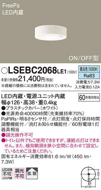 画像1: パナソニック　LSEBC2068LE1　ダウンシーリング 天井直付型LED(昼白色) 拡散 FreePa ON/OFF型 明るさセンサ付 (1)