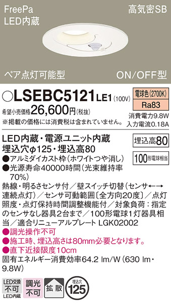 画像1: パナソニック　LSEBC5121LE1　ダウンライト 天井埋込型 LED(電球色) FreePa ペア点灯型 ON/OFF型 φ125 ホワイト (1)