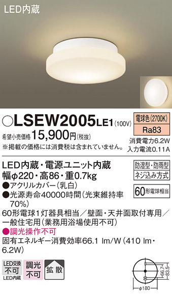 画像1: パナソニック　LSEW2005LE1　洗面のあかり 天井・壁直付型 LED(電球色) ポーチライト・浴室灯 拡散タイプ 防湿型・防雨型 (1)