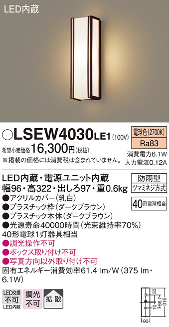 画像1: パナソニック　LSEW4030LE1　ポーチライト 壁直付型 LED(電球色) 拡散タイプ 防雨型 白熱電球40形1灯器具相当 (1)
