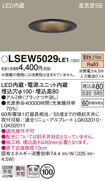 画像1: パナソニック　LSEW5029LE1　軒下用ダウンライト 天井埋込型 LED(電球色) 浅型8H・高気密SB形・拡散(マイルド配光) 防湿・防雨型 (1)