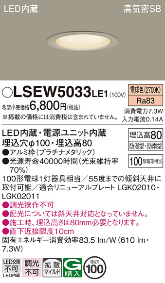 画像1: パナソニック　LSEW5033LE1　軒下用ダウンライト 天井埋込型 LED(電球色) 浅型8H・高気密SB形・拡散(マイルド配光) 防湿型・防雨型 (1)