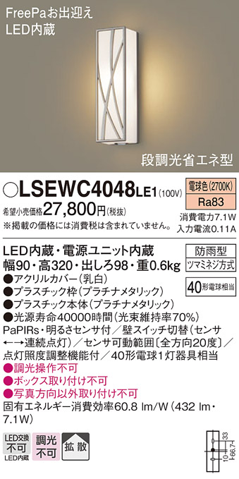 画像1: パナソニック　LSEWC4048LE1　エクステリアポーチライト 壁直付型 LED（電球色） 拡散 防雨型・FreePa・明るさセンサ・段調光省エネ (1)