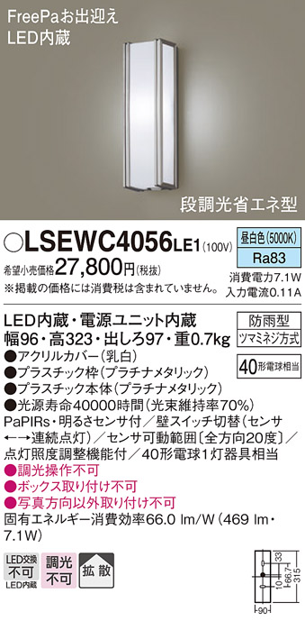 画像1: パナソニック　LSEWC4056LE1　エクステリアポーチライト 壁直付型 LED（昼白色） 拡散 防雨型・FreePa・明るさセンサ・段調光省エネ (1)