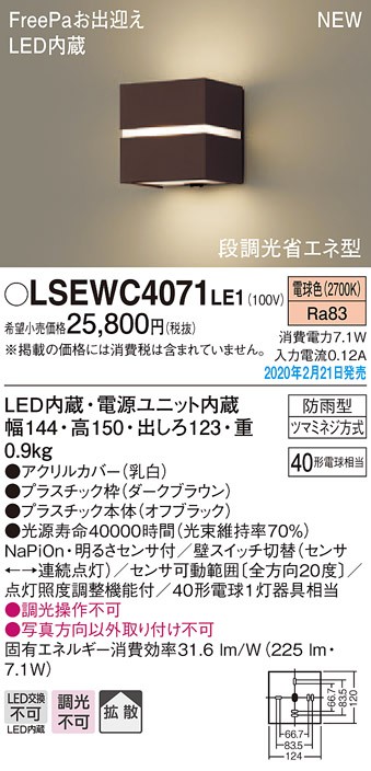 画像1: パナソニック　LSEWC4071LE1　ポーチライト 壁直付型 LED(電球色) 拡散タイプ 防雨型・FreePaお出迎え・明るさセンサ付・段調光省エネ型 ダークブラウン (1)