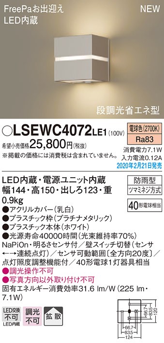 パナソニック LSEWC4072LE1 ポーチライト 壁直付型 LED(電球色) 拡散