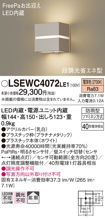 画像1: パナソニック　LSEWC4072LE1　ポーチライト 壁直付型 LED(電球色) 拡散タイプ 防雨型・FreePaお出迎え・明るさセンサ付・段調光省エネ型 プラチナメタリック (1)