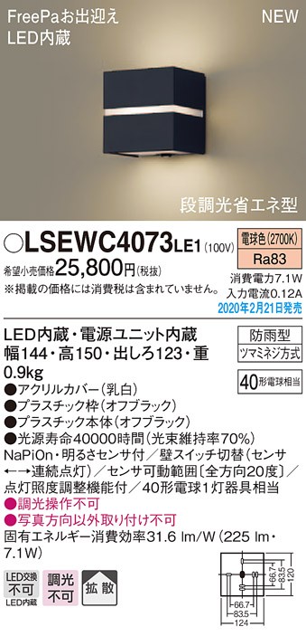 画像1: パナソニック　LSEWC4073LE1　ポーチライト 壁直付型 LED(電球色) 拡散タイプ 防雨型・FreePaお出迎え・明るさセンサ付・段調光省エネ型 オフブラック (1)