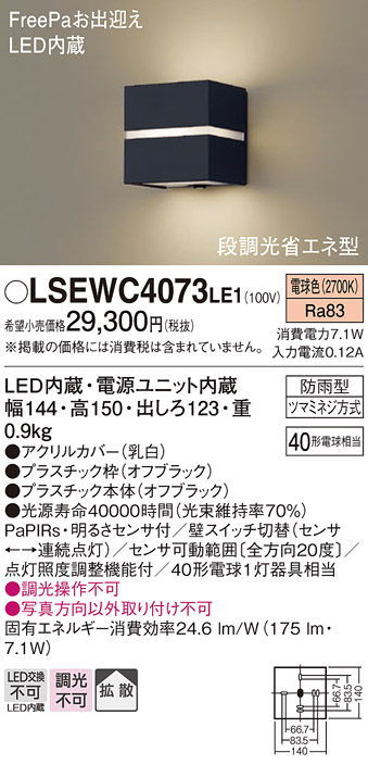 画像1: パナソニック　LSEWC4073LE1　ポーチライト 壁直付型 LED(電球色) 拡散タイプ 防雨型・FreePaお出迎え・明るさセンサ付・段調光省エネ型 オフブラック (1)