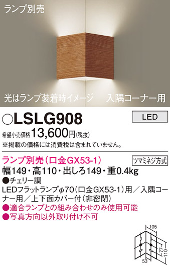 画像1: パナソニック　LSLG908　ブラケット 壁直付型 LED 入隅コーナー用 上下面カバー付(非密閉)ランプ別売 チェリー調 (1)
